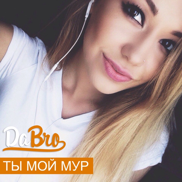 Dabro — Ты мой мур